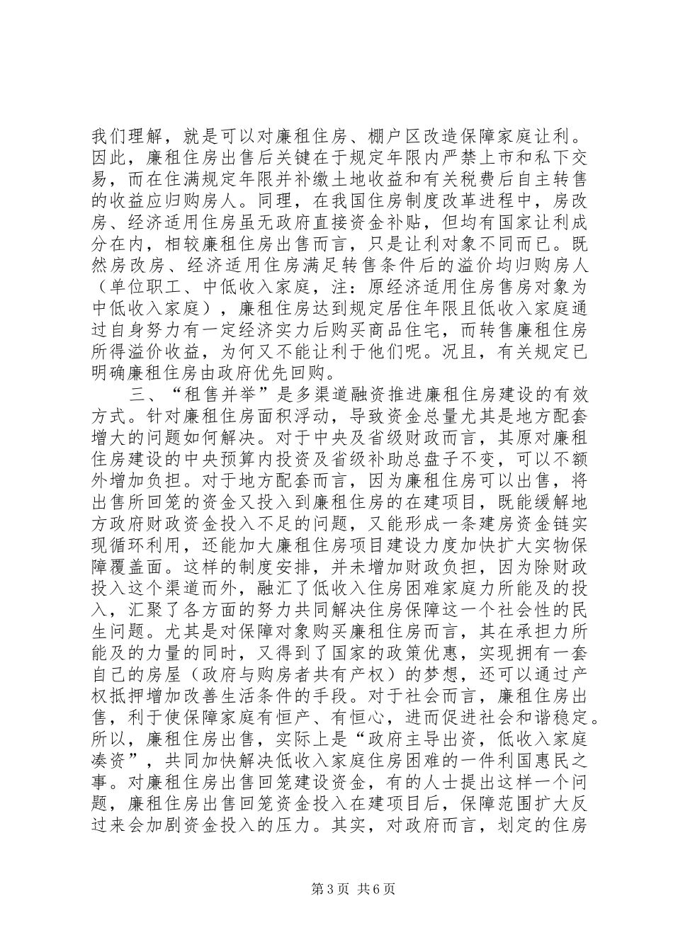 廉租住房保障问题的调研报告_第3页