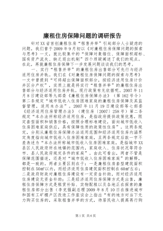 廉租住房保障问题的调研报告