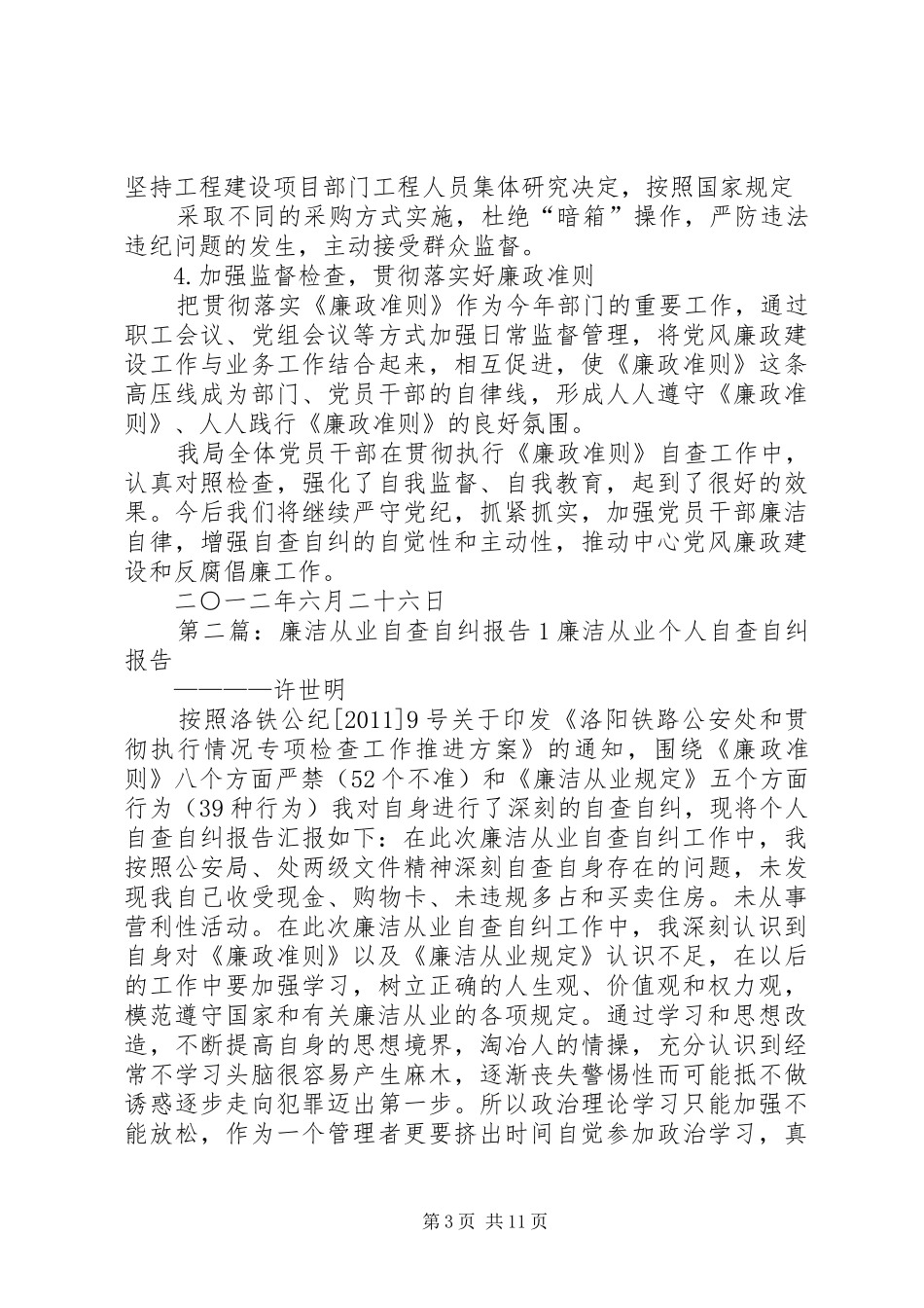 廉洁自查自纠工作情况报告[1]1_第3页