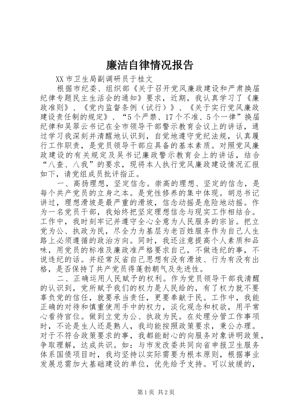 廉洁自律情况报告_第1页