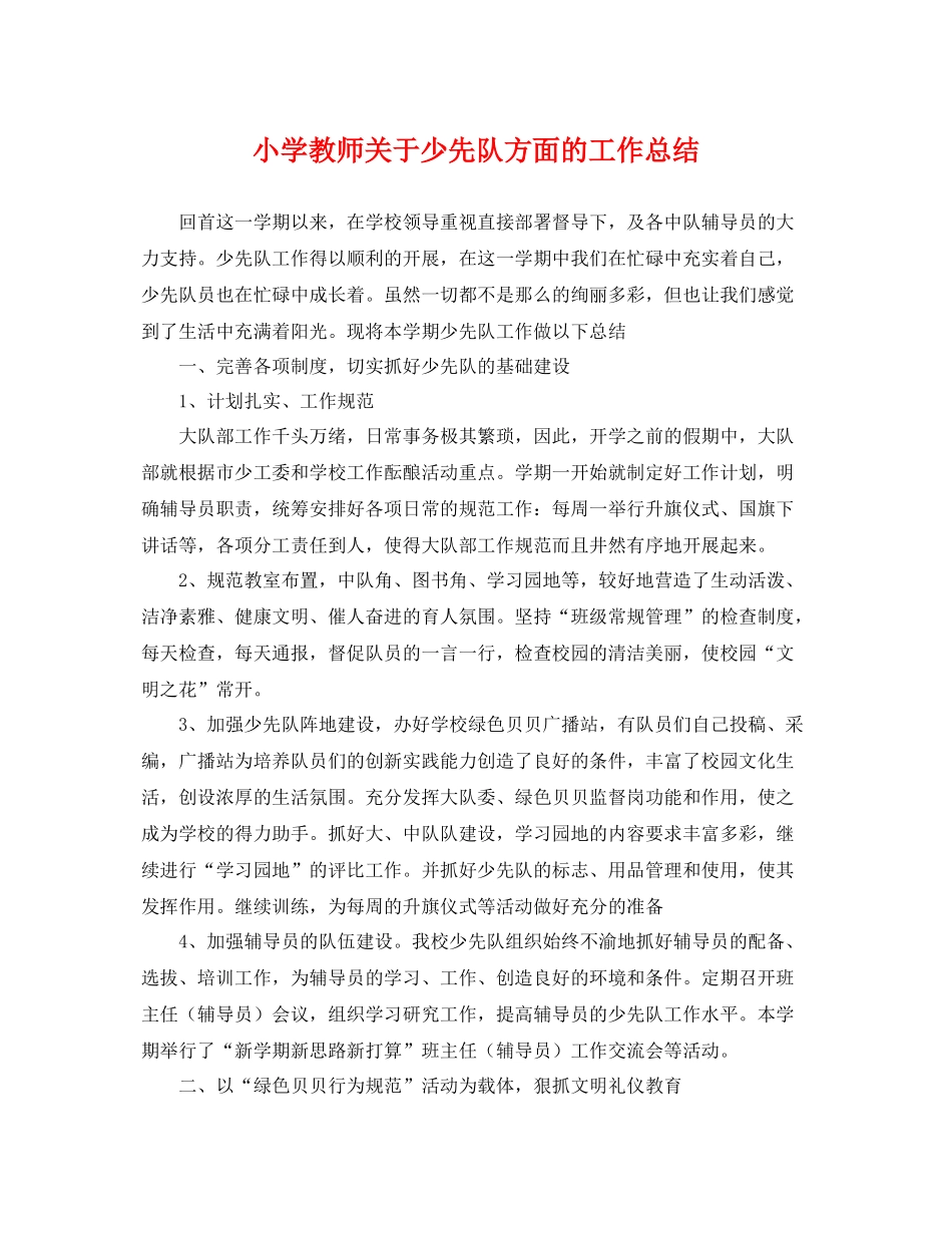 小学教师关于少先队方面的工作总结 _第1页