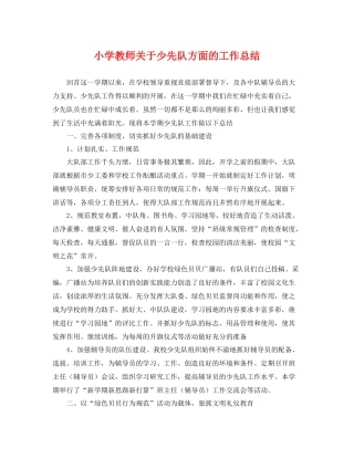 小学教师关于少先队方面的工作总结 