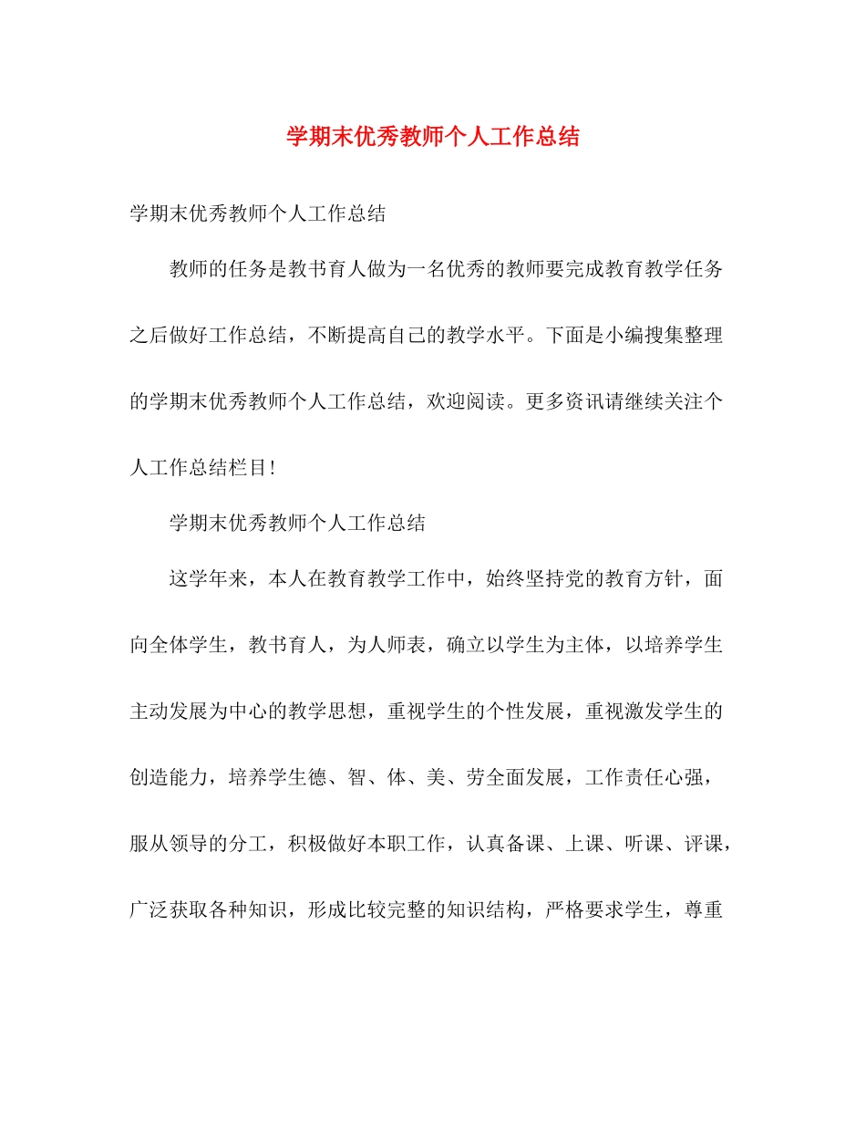 学期末优秀教师个人工作总结 _第1页