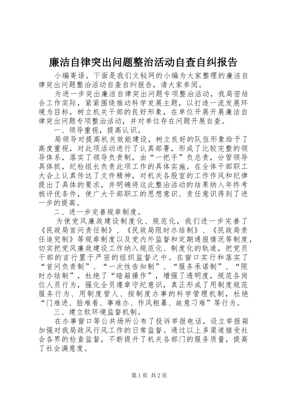 廉洁自律突出问题整治活动自查自纠报告_第1页