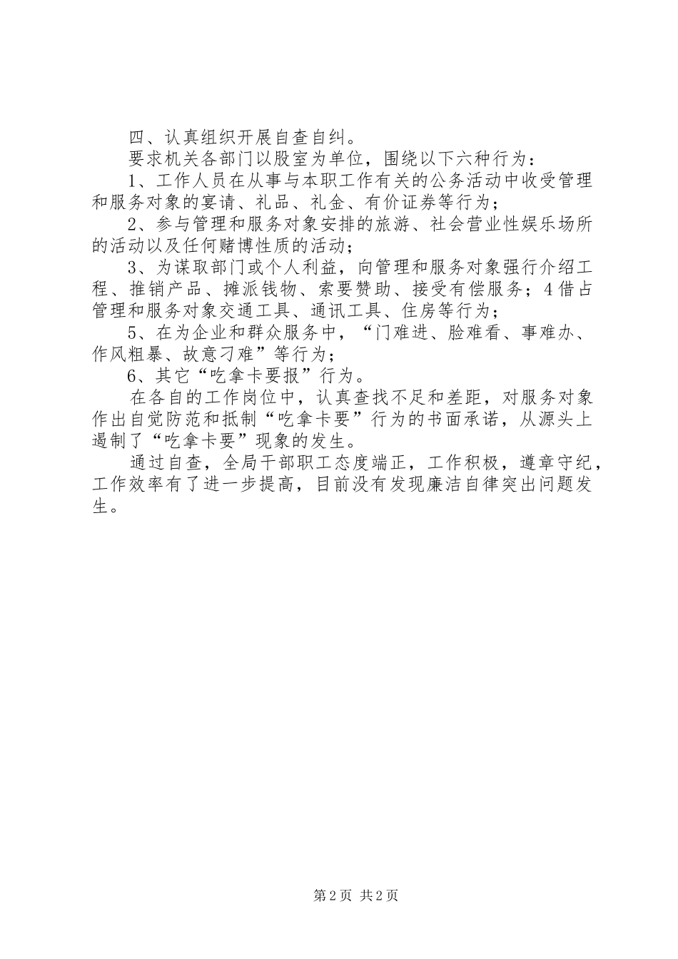 廉洁自律突出问题整治活动自查自纠报告_第2页