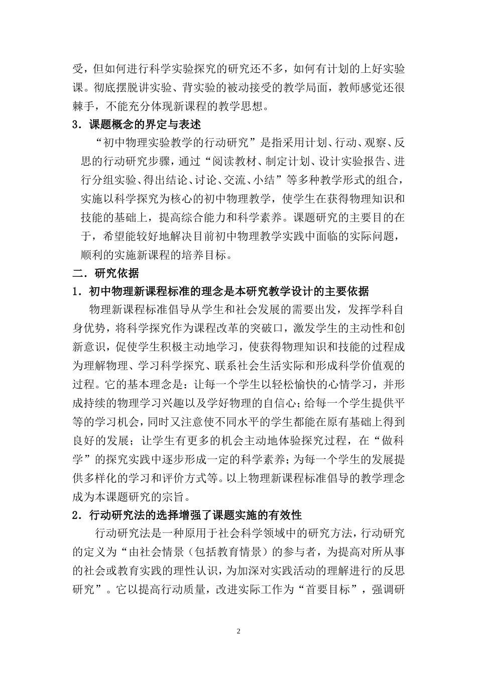 初中物理实验教学的行动研究_第2页
