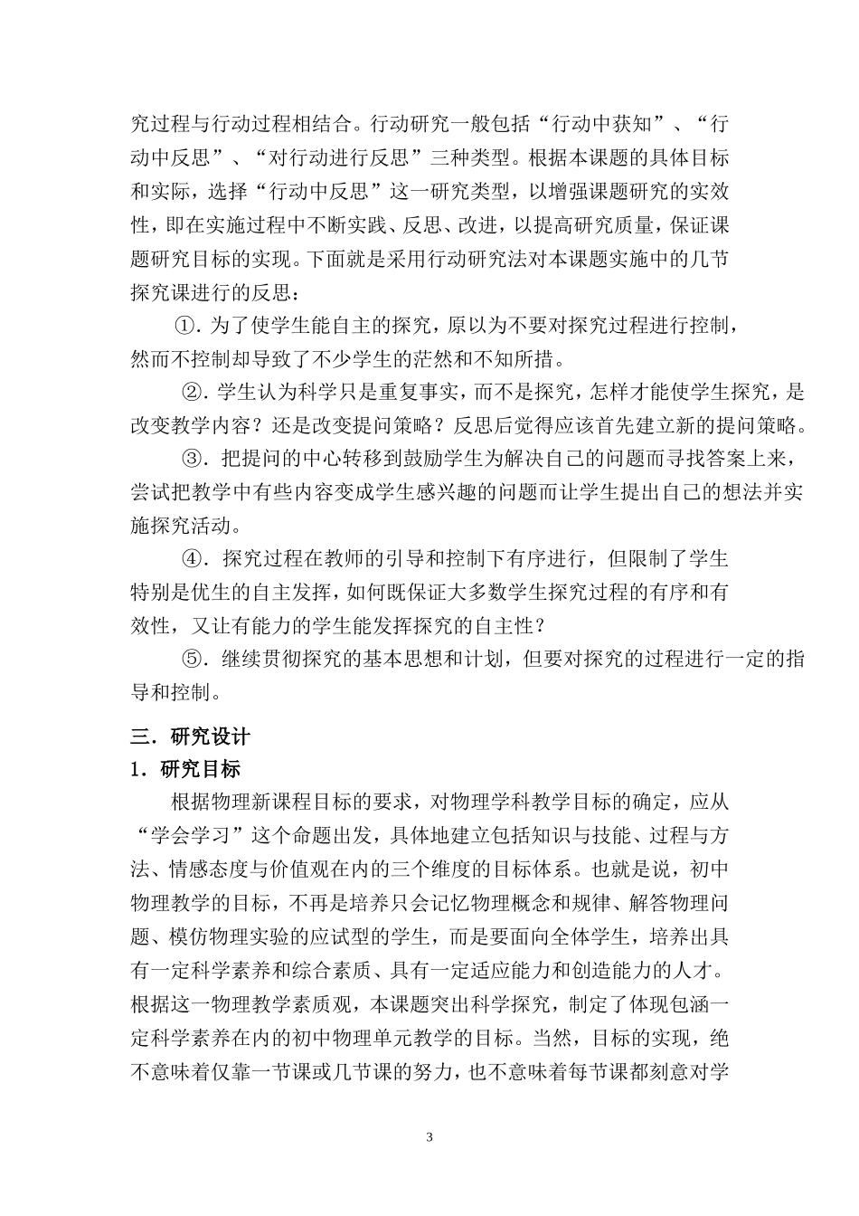 初中物理实验教学的行动研究_第3页