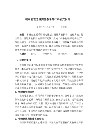 初中物理实验教学的行动研究