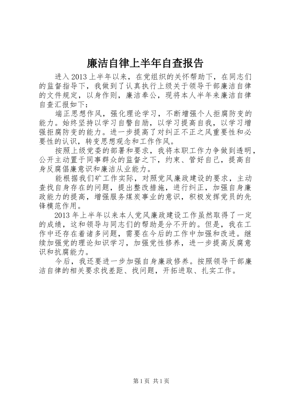廉洁自律上半年自查报告_第1页