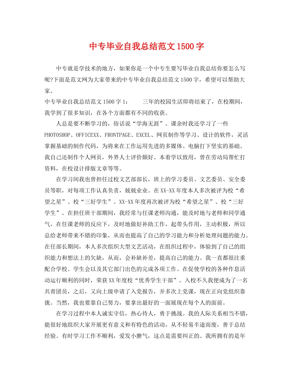 中专毕业自我总结范文1500字 _第1页