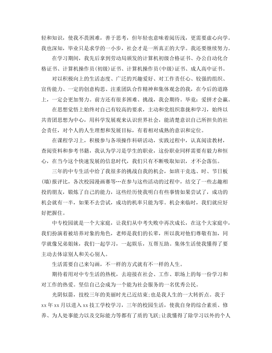 中专毕业自我总结范文1500字 _第2页