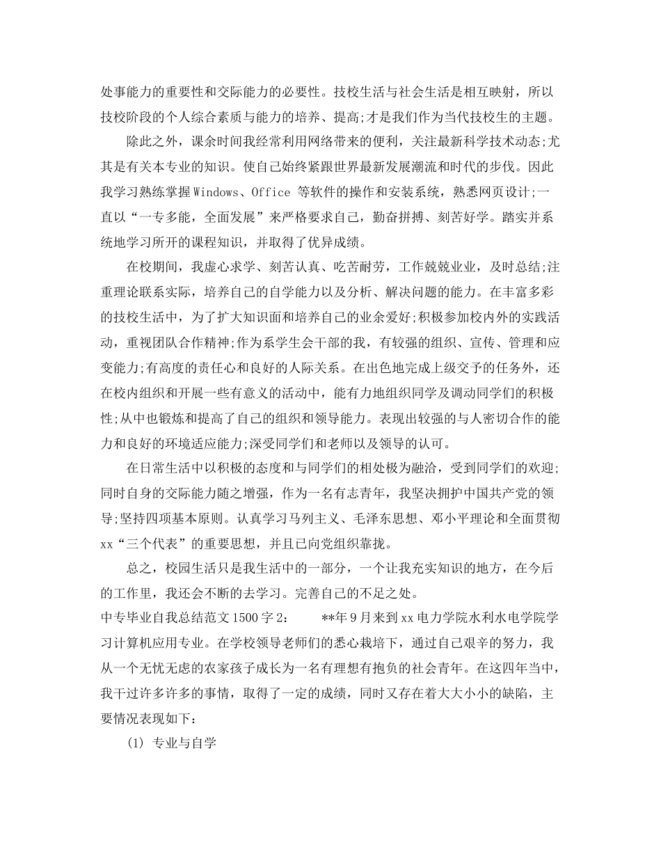 中专毕业自我总结范文1500字 _第3页