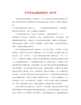 中专毕业自我总结范文1500字 