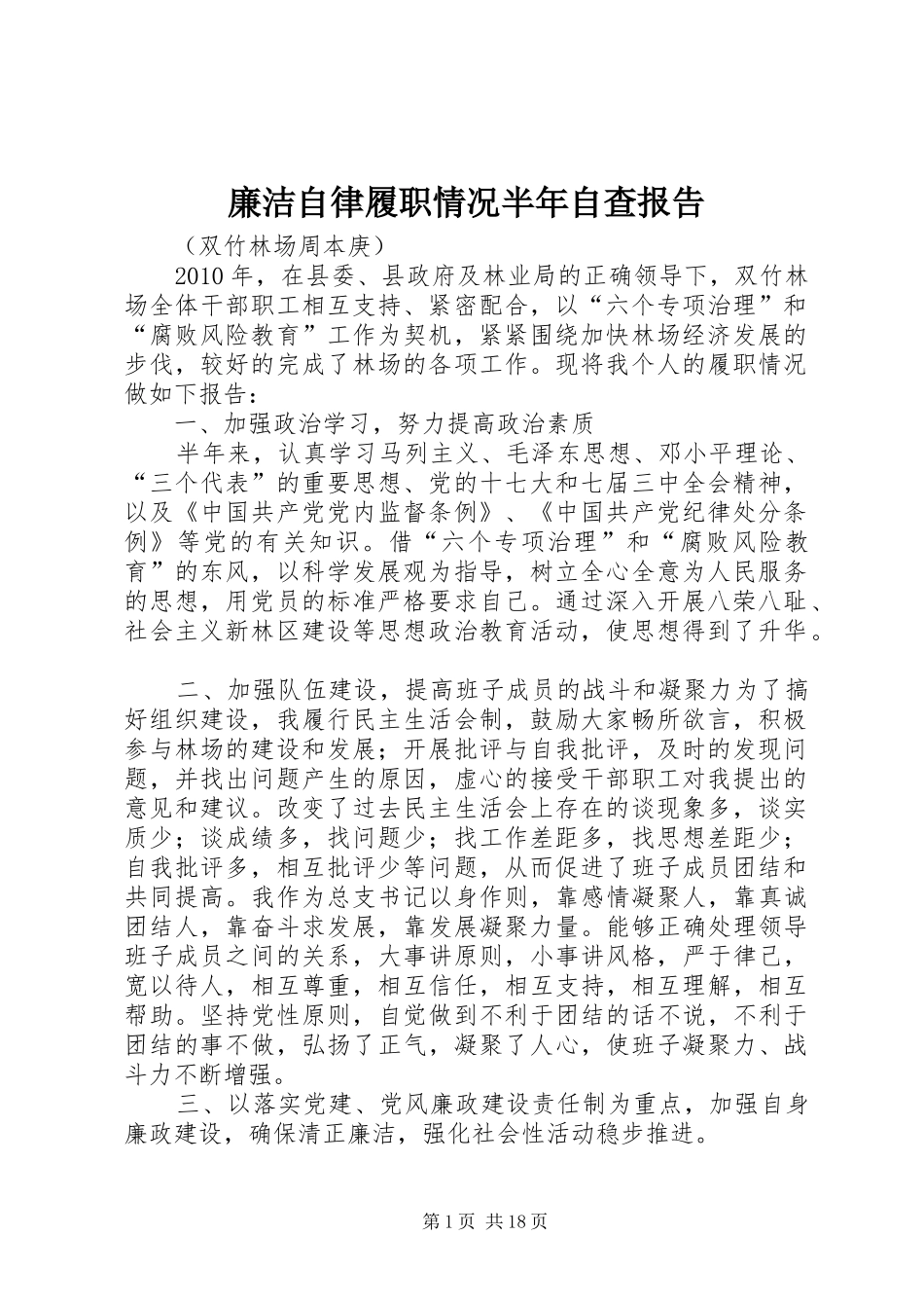 廉洁自律履职情况半年自查报告_第1页