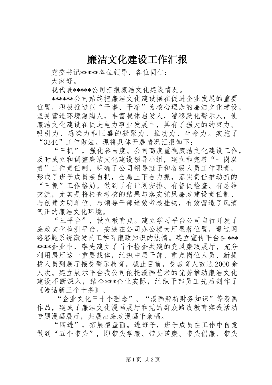 廉洁文化建设工作汇报_第1页