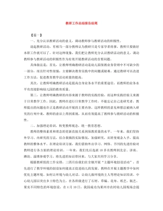 教研工作总结报告结尾 