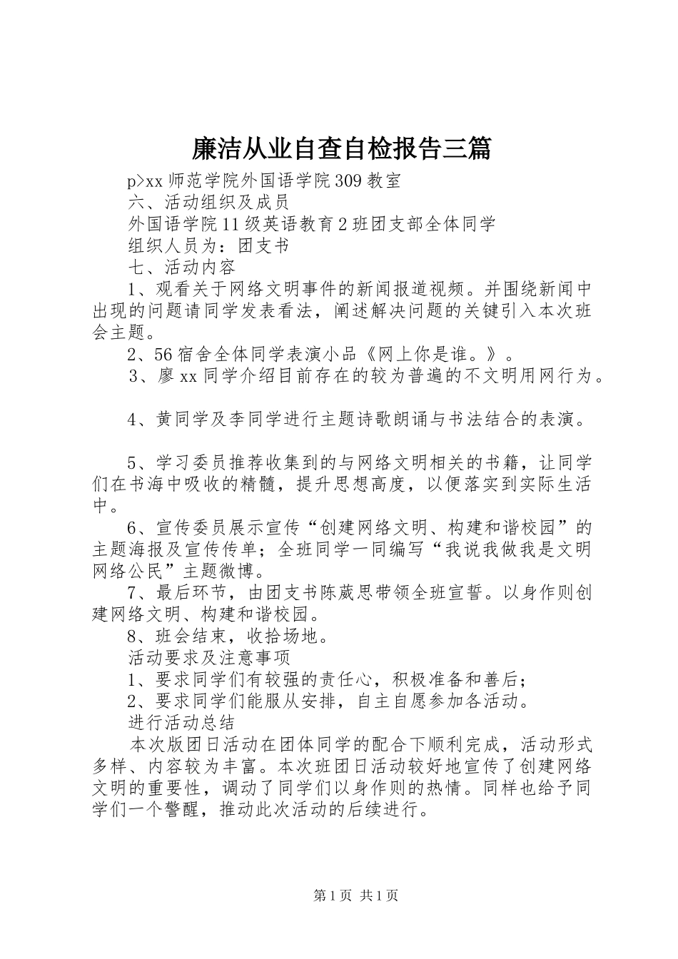 廉洁从业自查自检报告三篇_第1页