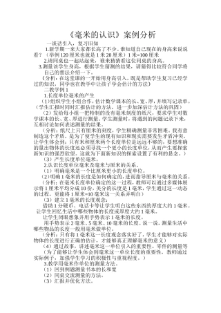 《毫米的认识》案例分析