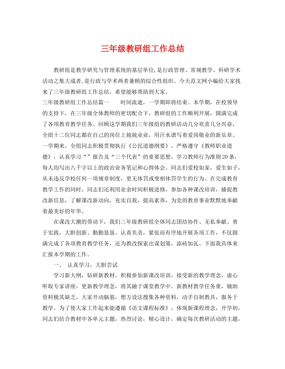 三年级教研组工作总结 _第1页