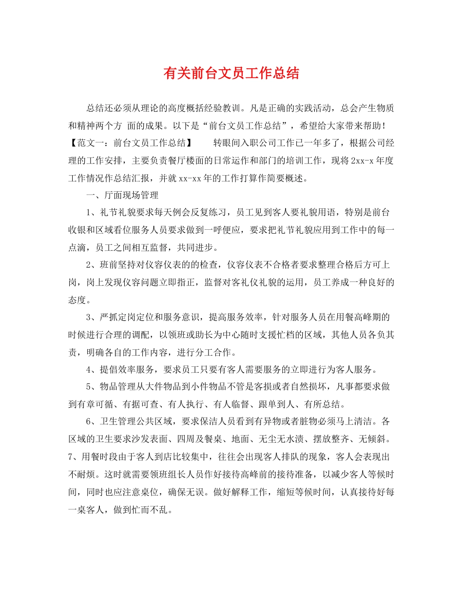 有关前台文员工作总结 _第1页