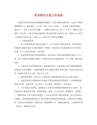有关前台文员工作总结 