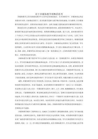 对于多媒体教学利弊的思考