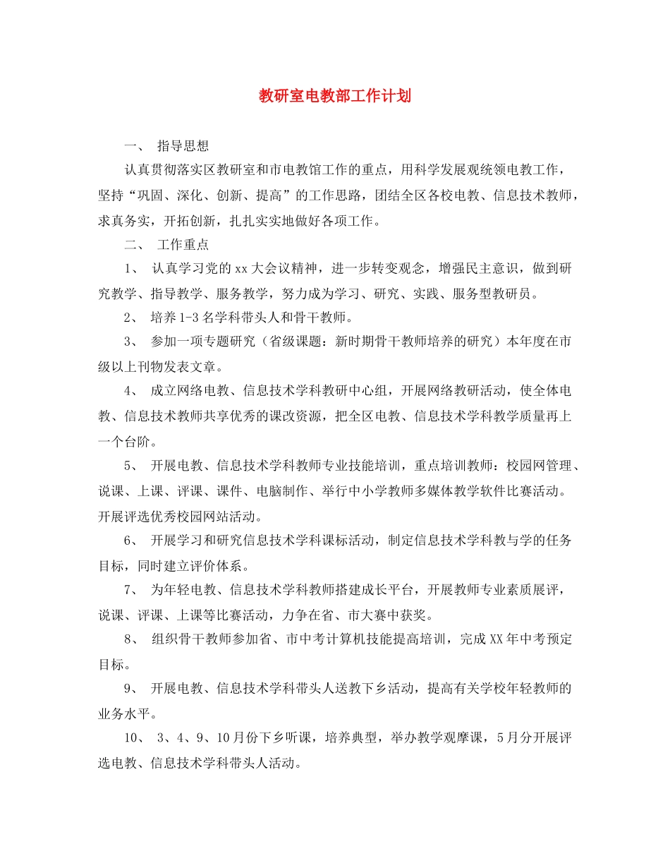 教研室电教部工作计划 _第1页