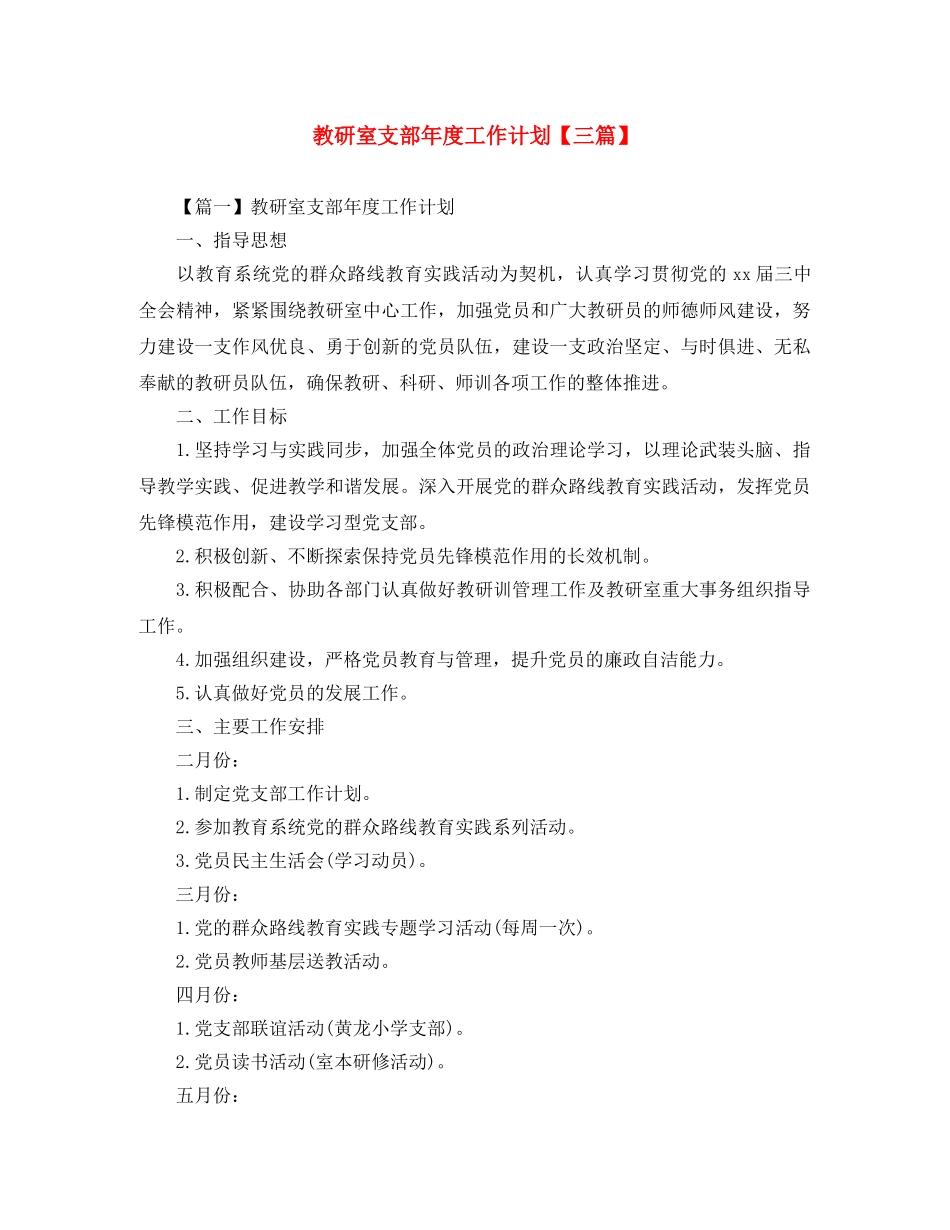 教研室支部年度工作计划【三篇】 _第1页