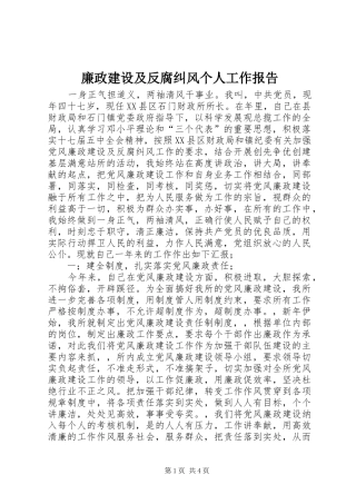 廉政建设及反腐纠风个人工作报告