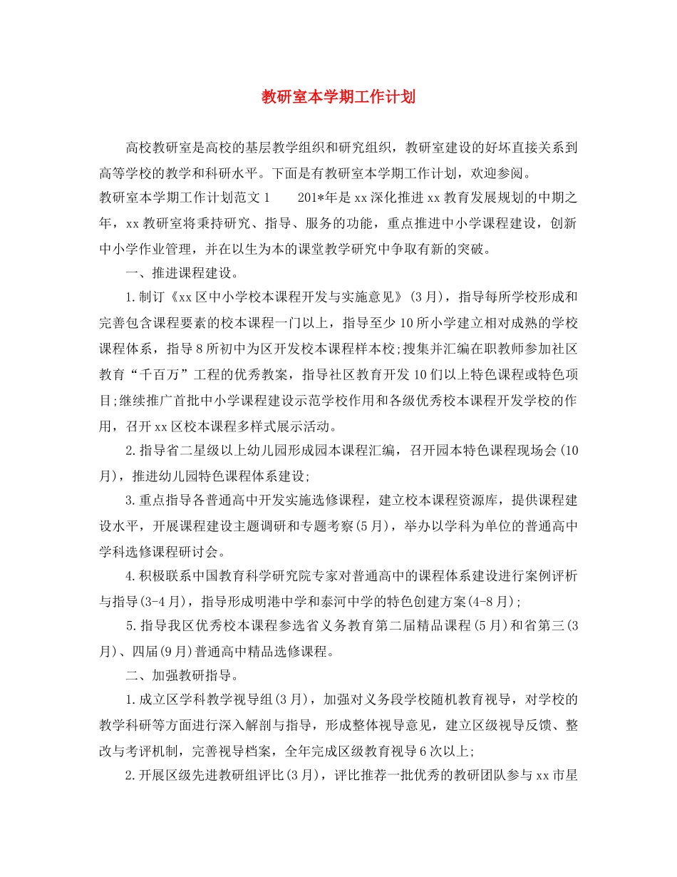 教研室本学期工作计划 _第1页