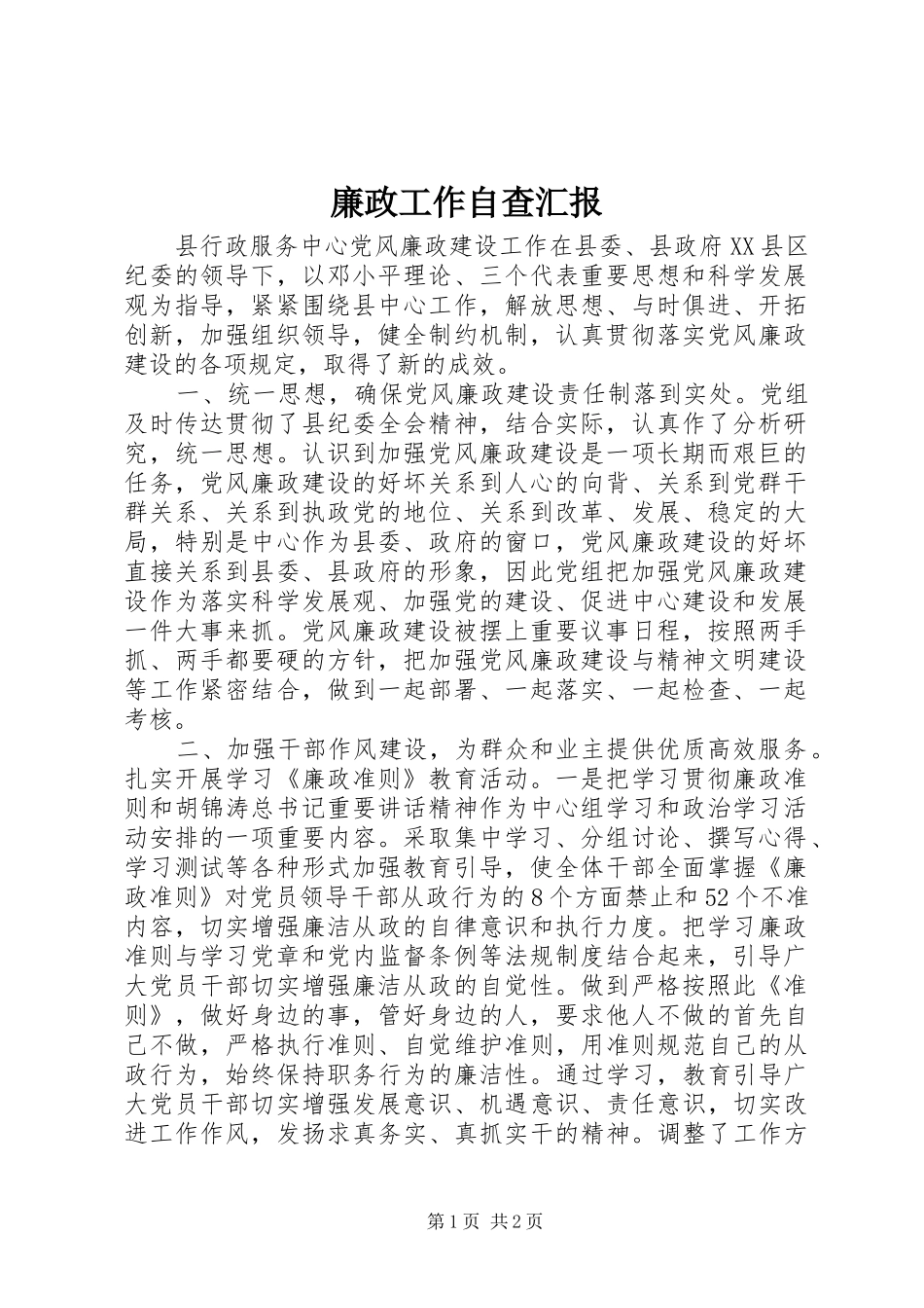 廉政工作自查汇报_第1页