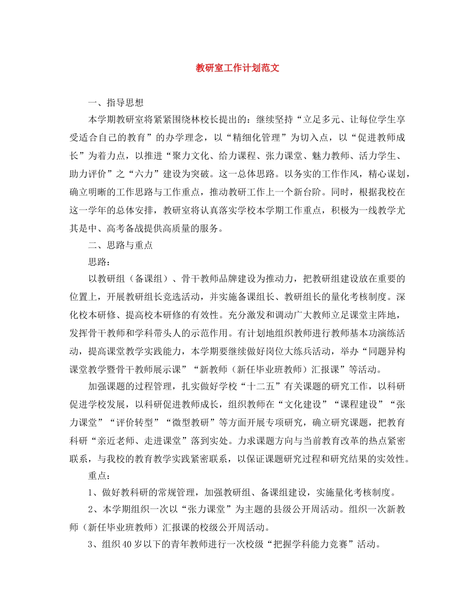 教研室工作计划范文 _第1页