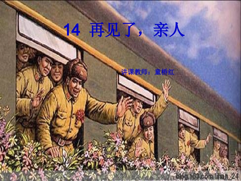 再见了，亲人。_第1页