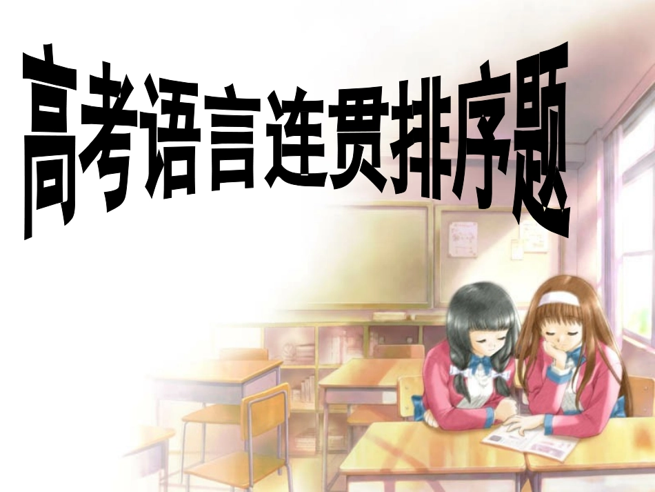 2014年高考语言连贯排序题_第1页