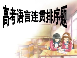 2014年高考语言连贯排序题