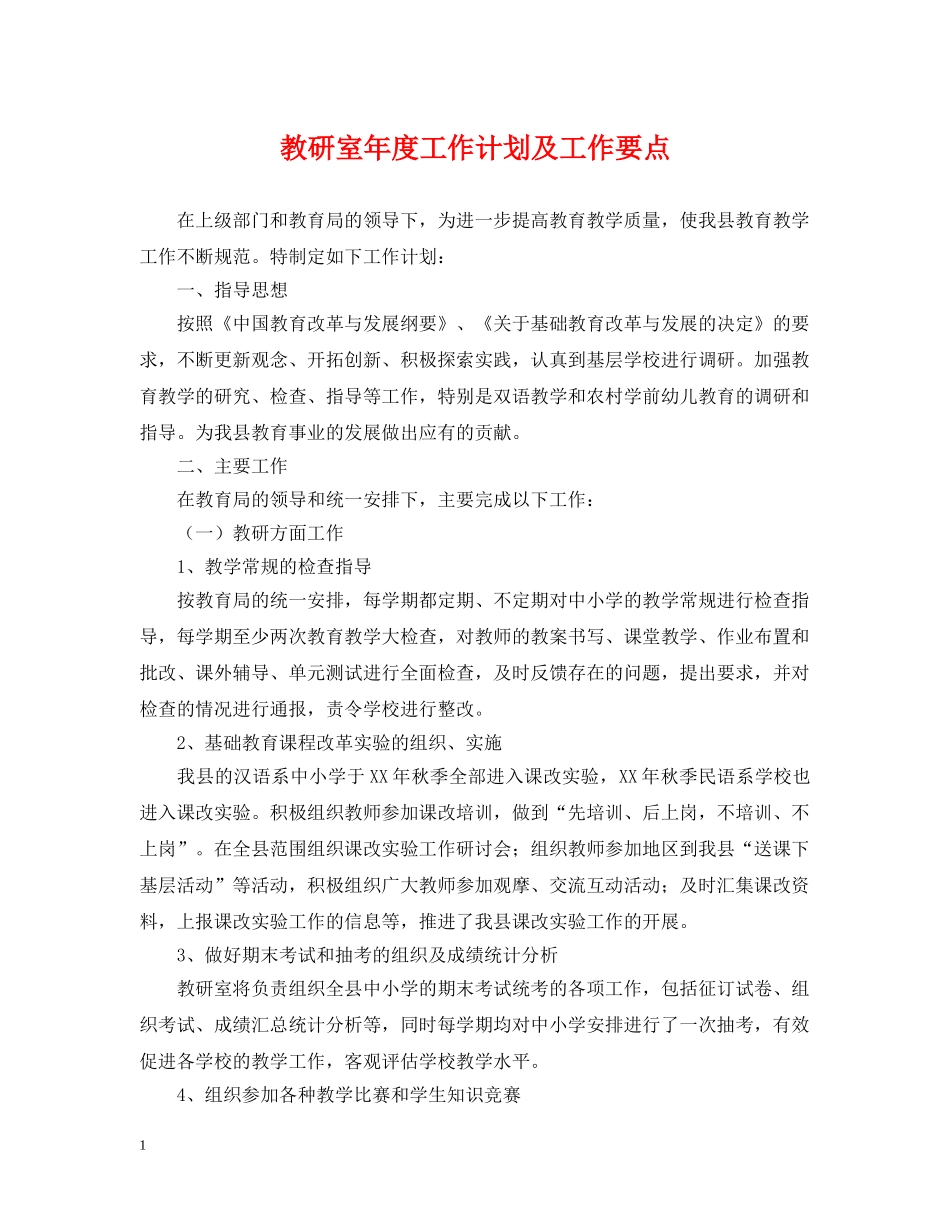 教研室年度工作计划及工作要点 _第1页