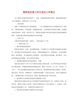 教研室年度工作计划及工作要点 