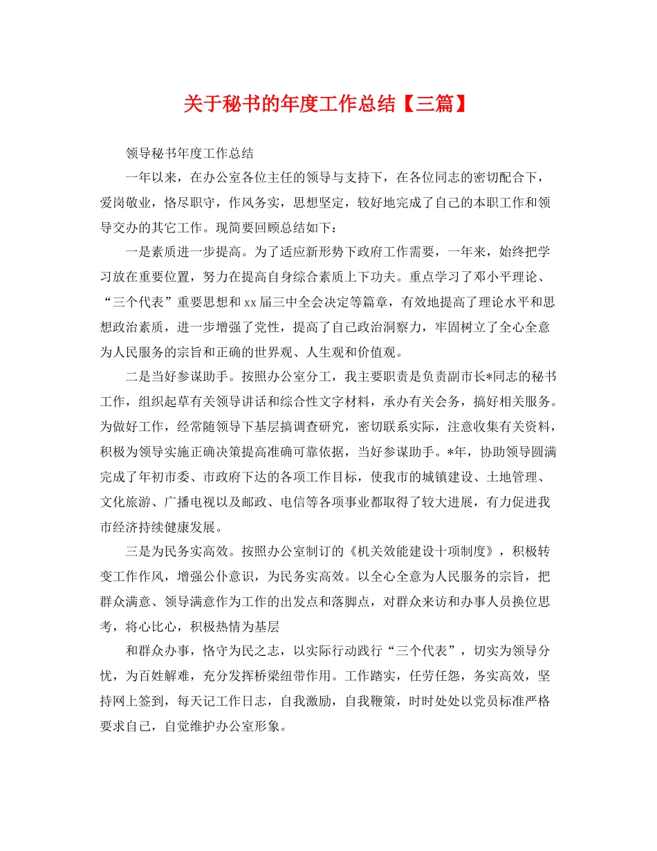 关于秘书的年度工作总结【三篇】 _第1页