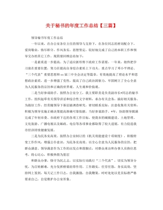 关于秘书的年度工作总结【三篇】 