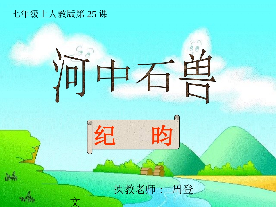 河中石兽 (4)_第1页