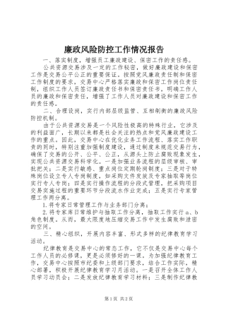 廉政风险防控工作情况报告