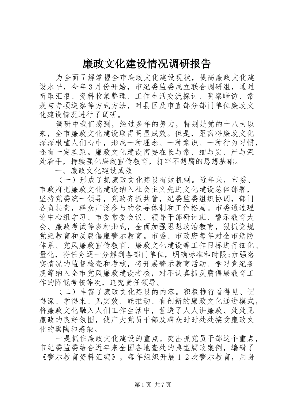 廉政文化建设情况调研报告_第1页