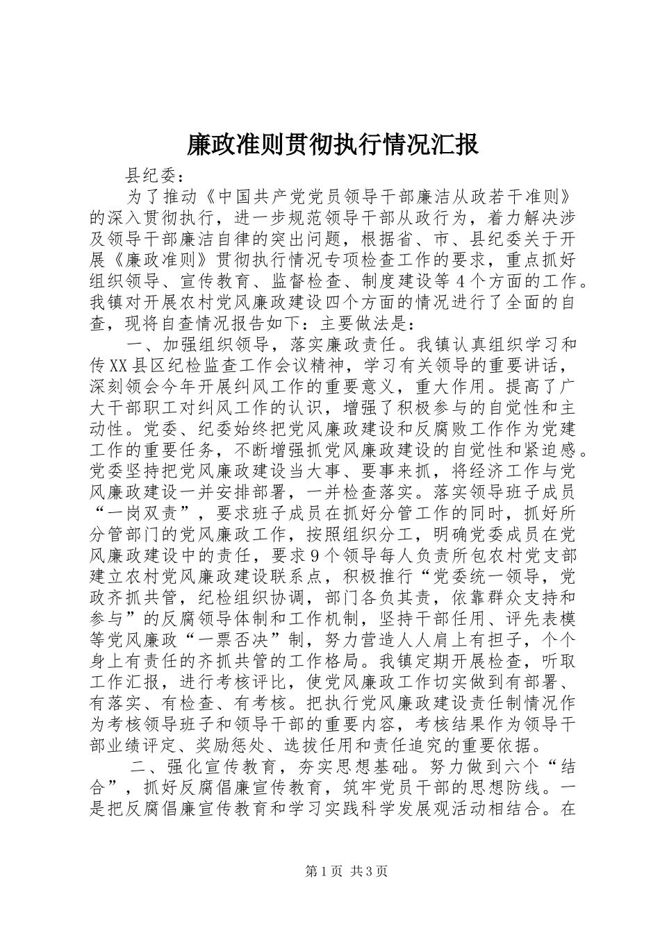 廉政准则贯彻执行情况汇报_第1页