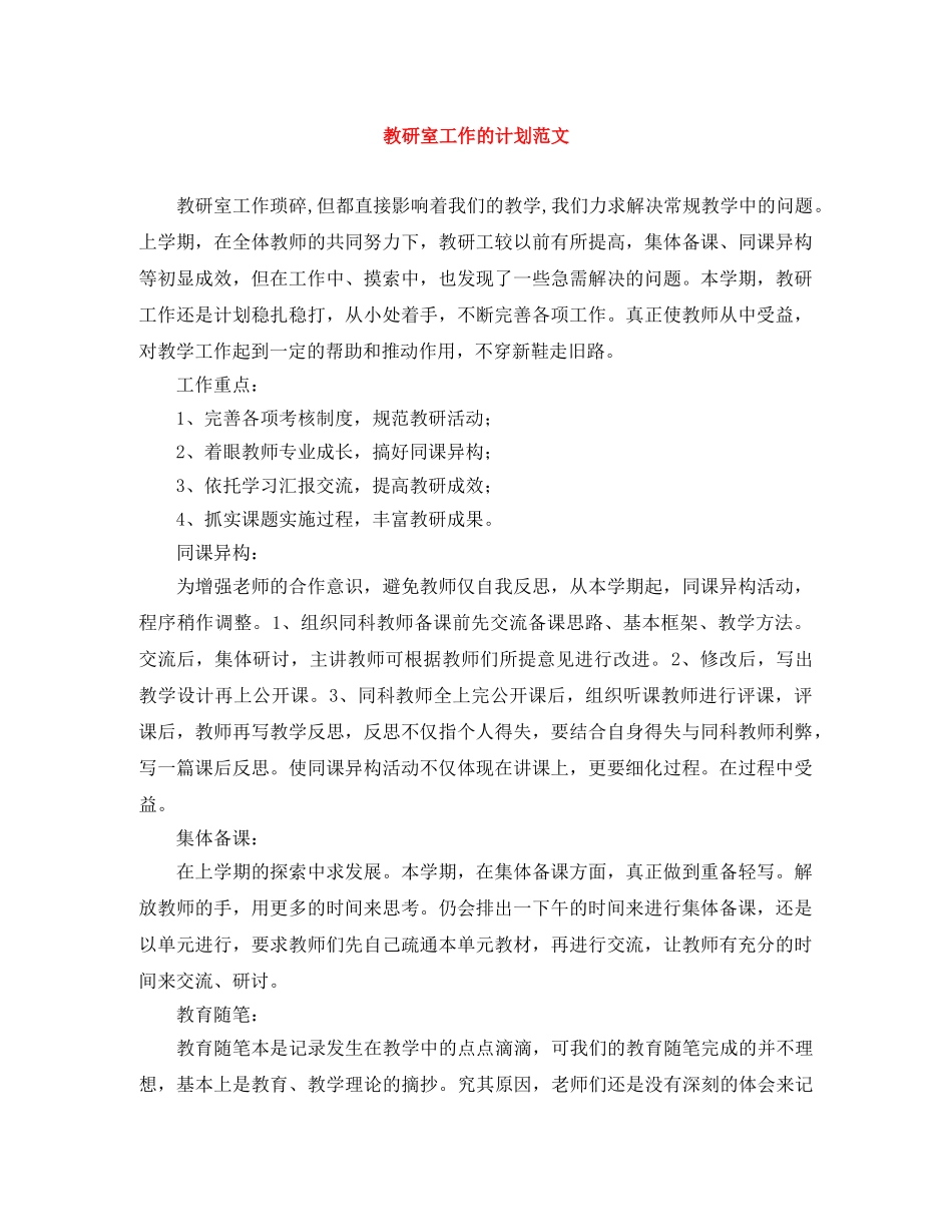 教研室工作的计划范文 _第1页