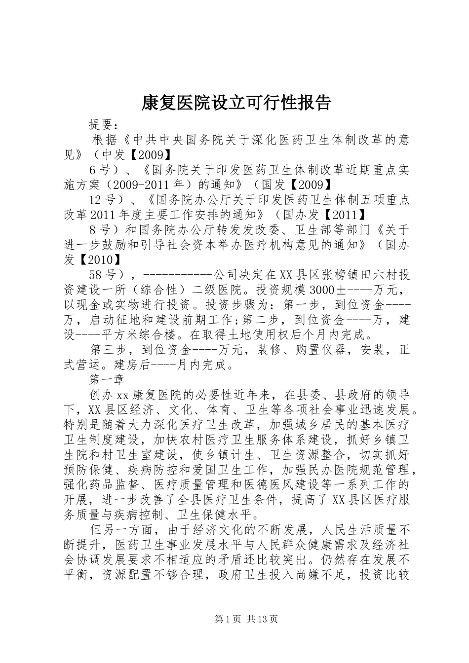 康复医院设立可行性报告_第1页