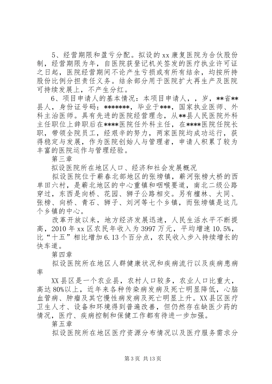 康复医院设立可行性报告_第3页