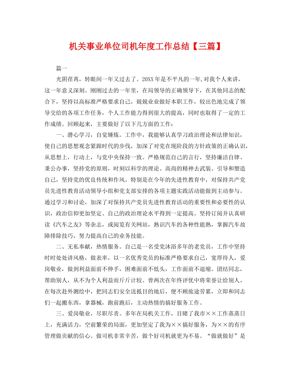 机关事业单位司机年度工作总结【三篇】 _第1页