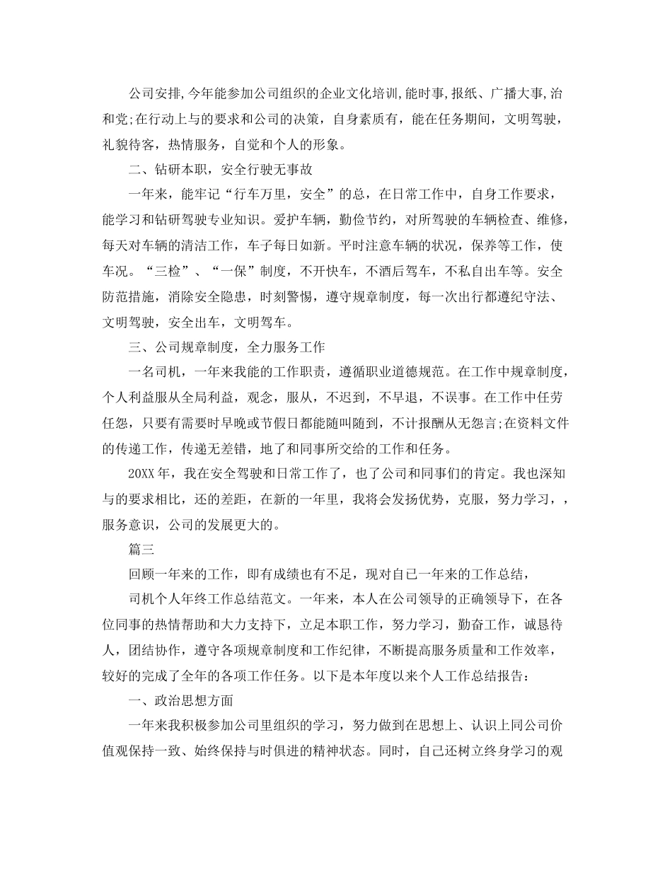 机关事业单位司机年度工作总结【三篇】 _第3页