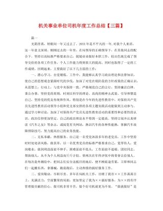 机关事业单位司机年度工作总结【三篇】 