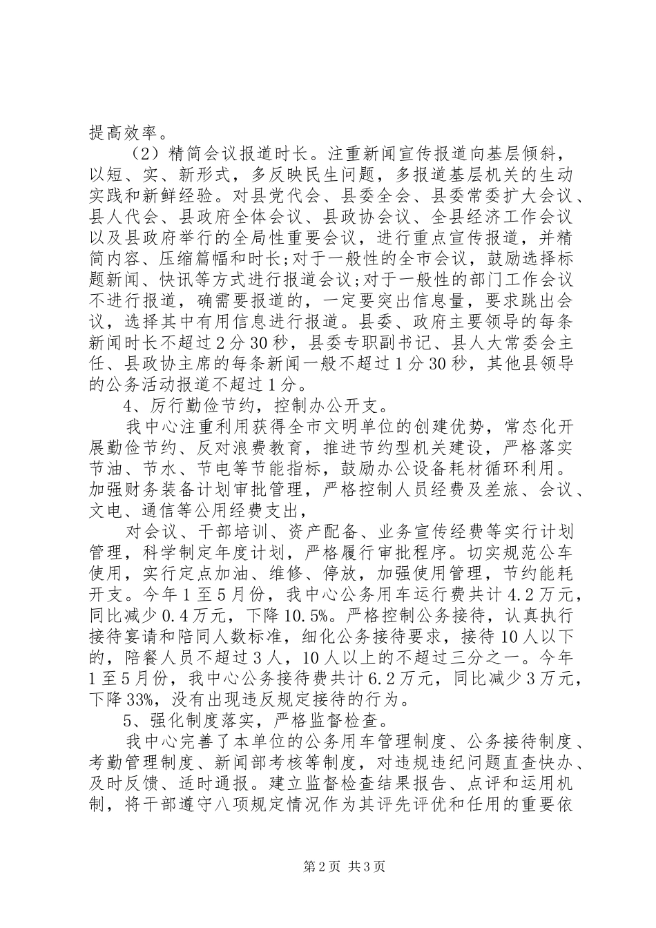 广电新闻中心落实八项规定工作汇报_第2页